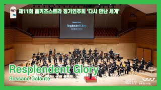 함께걷는아이들 제11회 올키즈스트라 정기연주회 1 Resplendent Glory [upl. by Granlund]