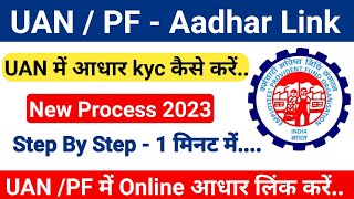 UAN me aadhar link kaise kare । uan kyc kaise kare । how to link aadhar in uan  UAN kyc pending [upl. by Assyl]