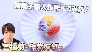 【和菓子職人が作る】『三種菊』の鋏菊の練り切りの作り方 [upl. by Rayham]