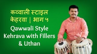 Tabla Lesson  5 Qawwali Style Keherwa with Fillers amp Uthan Instrumental MusicFusion of Rythm [upl. by Sheehan]