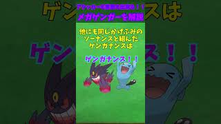 ZAに備えろ！！メガシンカ解説part9メガゲンガー【ゆっくり解説】 ポケモン ポケモンゆっくり解説 ポケモンza shorts short ゆっくり解説 [upl. by Hannaoj651]