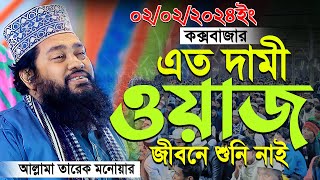 Tarek Monowar 02022024 New Waz II আল্লামা তারেক মনোয়ার নতুন ওয়াজ 0202২০২৪কক্সবাজার [upl. by Fregger]