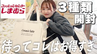 【福袋2023】しまむらの大人気福袋❕3種類開封していく🛒コレはお得すぎ大優勝👏🏻ハイキュー福袋冬服 [upl. by Michell678]