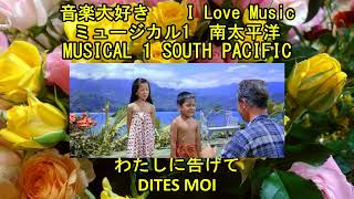 音楽大好き ミュージカル1 「南太平洋」NO7 quotわたしに告げてquot I Love Music MUSICAL1 「SOUTH PACIFIC」 quotDITES MOIquot [upl. by Daht]