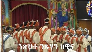 ንጽህተ ንጹሃን ከዊና [upl. by Nickolai]