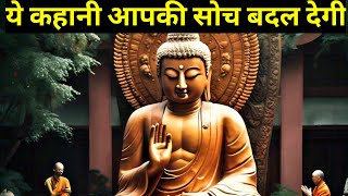 ये कहानी आपकी सोच बदल देगी  Buddhist story Mindset monk Mindset buda Stories [upl. by Ellesor5]