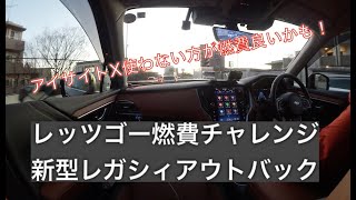 【レッツゴー燃費チャレンジ〜高速道路〜】新型レガシィアウトバック！果たしてスバル入魂エンジンはハイブリッドに対抗できるのか？忘れるな、検証結果は直噴ターボのフルタイム4WD車ということを！ [upl. by Fleischer]