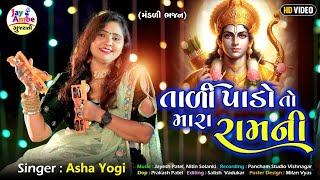 Tali Pado To Mara Ramni  Shyam Ni  Asha Yogi  Mandali Bhajan  HD VIDEO [upl. by Pulsifer181]