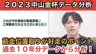 【2023中山金杯データ分析】前走１コーナーの位置取りがキーワード。過去10年データから傾向を紐解きます！ [upl. by Pasho]