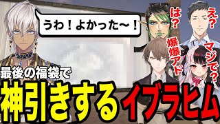 当日に急遽買った福袋で大勝ちするイブラヒム【イブラヒム加賀美ハヤト夜見れな花畑チャイカ社築にじさんじ切り抜き】 [upl. by Kennith]