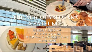 hotelホテルニューオータニ大阪SATSUKI平日限定ランチ！サラダバー、スープ、パン、特選スイーツ食べ放題🍰 [upl. by Cordy39]