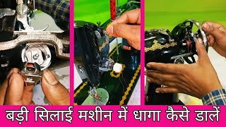 silai machine mein dhaaga kaise dalen सिलाई मशीन में डिब्बी और धागा सही तरीके से कैसे डालें [upl. by Ytirahc]