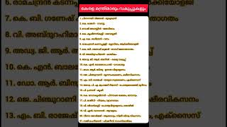 15th Kerala assembly ministers malayalam 2023 ministers Kerala ministers  current affairs [upl. by Holly]