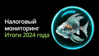 edit Налоговый мониторинг Итоги 2024 года [upl. by Milburt]