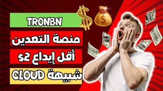 أفضل منصة تعدين Tronbn  أقل ايداع 2 😱  دخل دراهم بالهاتف فقط [upl. by Spiros230]