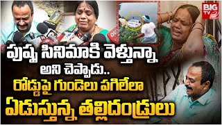 రోడ్డుపై గుండెలు పగిలేలా ఏడుస్తున్న తల్లిదండ్రులు  Yadadri Car Incident Parents Emotional  BIG TV [upl. by Gladstone]