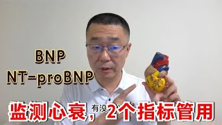 监测心力衰竭，2个化验指标管用！医生：心衰BNP和NT proBNP [upl. by Asirem]