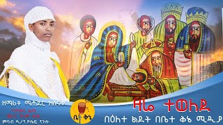 quotዛሬ ተወለደquot  ዘማሪት ማሕደር አስናቀ  betaqene4118 [upl. by Neimad]