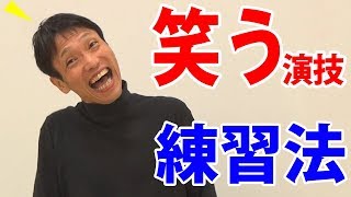 笑う演技の練習法 【俳優・声優向け】 [upl. by Itsym]