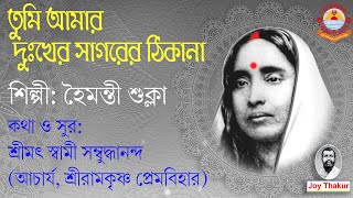 Tumi amar dukher। তুমি আমার দুঃখের। Devotional Song [upl. by Ecinaej]