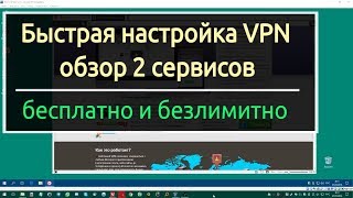 Бесплатные VPN сервисы на комп [upl. by Boigie262]