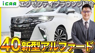 【40系アルファード】豪華な内装！エグゼクティブラウンジをご紹介【新型】 [upl. by Ahs]