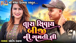 Tara Sivay Biji Ni Gamti Li  Sandip Rathva  Timli Song [upl. by Wilden]