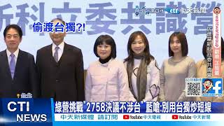 【每日必看】綠營拋quot2758號決議不涉台quot 在野黨轟偷渡台獨 20240908 [upl. by Audres]