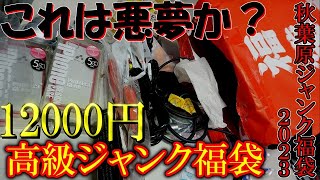 ノートPCが必ず入っている12000円の高級ジャンク福袋を購入！これが秋葉原の現実だ…【アキバパレットタウン福袋2023】 [upl. by Rosati]