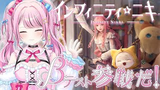 【 インフィニティニキPC版 】βテスト当選したので遊んでみます！✨ニキちゃん大好き！💓【 VTuberゆいめろ実況 】 [upl. by Egap228]