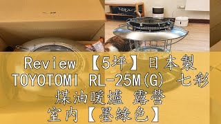 Review 【5坪】日本製 TOYOTOMI RL25MG 七彩 煤油暖爐 露營 室内【墨綠色】 [upl. by Denbrook917]