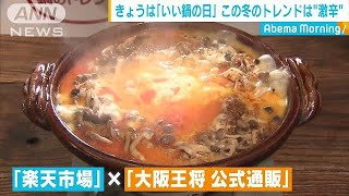 「いい鍋の日」 この冬のトレンドは「激辛」181107 [upl. by Jodie]