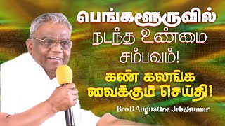 பெங்களூரில் நடந்த உண்மை சம்பவம் கண் கலங்க வைக்கும் செய்தி   Bro Augustine Jebakumar  Jan 13 [upl. by Vale102]