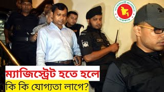 ম্যাজিস্ট্রেট হওয়ার উপায় বেতন কত পাওয়ার কেমন যোগ্যতা কি [upl. by Zamora]