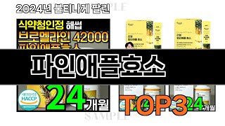 파인애플효소 추천 BEST 3 올해 판매랭킹순위 3ㅣ추천템ㅣ생활 꿀템ㅣ [upl. by Ytok]