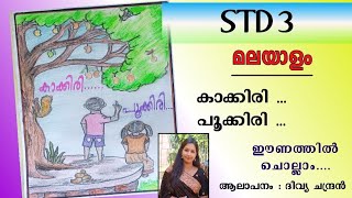 കാക്കിരി പൂക്കിരി  Std 3  മലയാളം  Kakkiri Pookkiri  Std 3  malayalam  MALAYALAM [upl. by Colley112]