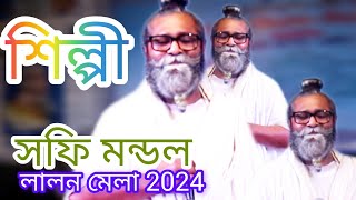 না জানি কোন সময় কোন দশা ঘটে আমারি। শিল্পী শফি মন্ডল । লালন গীতি গান [upl. by Horgan344]