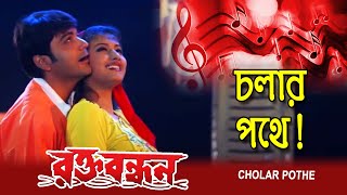 Cholari Pothey  Movie Song  Rakta Bandhan  Sadhna Sargam amp Shaan  Prasenjit  Rachana [upl. by Nysilla341]