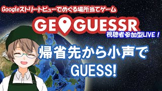 新年初配信【Extra Edition】 みんなで探そう！！ GeoGuessrジオゲッサー 帰省先からの小声で配信 箱根駅伝マップ予習 [upl. by Annotahs685]