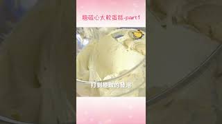 老饕甜點「心太軟蛋糕」零失敗教學！part1 [upl. by Alletniuq]