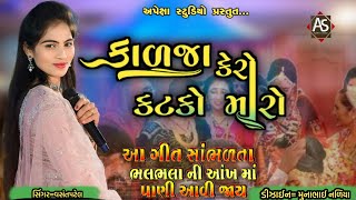 કાળજા કેરો કટકો મારોkalja kero katko Maro viday git VASANT PATELHD VIDEO APEKSHA STUDIO [upl. by Falo]