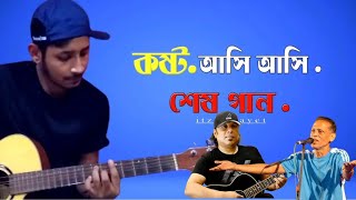 কষ্ট আসি আসি বলে শেষ গান । kosto  lrb। Āsi Āsi  shes gaan Azam khan । Mashup songs itz jobayet [upl. by Kahaleel15]