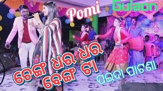 Jhumar stage ProgramCheng Dhara Dhara Bengtaଚେଙ୍ଗ ଧର ଧର ବେଙ୍ଗ ଟା Pomi mohanta amp Gulson mahanta [upl. by Nonnel]