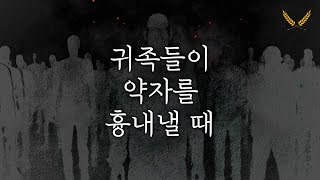 귀족들이 약자를 흉내내는 한국 사회 [upl. by Bernie]