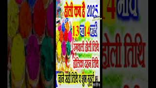 होली 2025 में कब है  Holi 2025 Date  होलिका दहन 2025  Holi 2025 Mein Kab Hai  Holika Dahan 2025 [upl. by Odradlig]