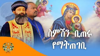 🔴አዲስ ዝማሬ  ስምሽን ቢጠሩ  New Ethiopian Orthodox Mezemur 2023 [upl. by Gualtiero]