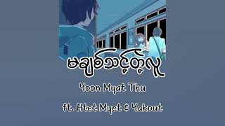 မချစ်သင့်တဲ့လူ  Yoon Myat Thu ft Htet Myet amp Yakout Lyrics [upl. by Sletten522]