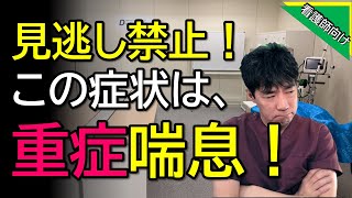 【にかまる】聴診器が無くても重症喘息は見破れる！病棟で出てくるときは、〇〇と同時に出てくるので要注意！ [upl. by Lalitta]