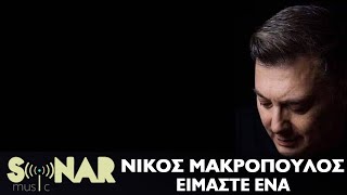 Νίκος Μακρόπουλος  Είμαστε Ένα  Official Lyric Video [upl. by Salazar]