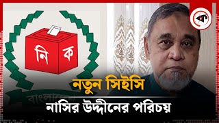 প্রধান নির্বাচন কমিশনারের পরিচয়  Chief Election Commissioner  Kalbela [upl. by Guidotti]